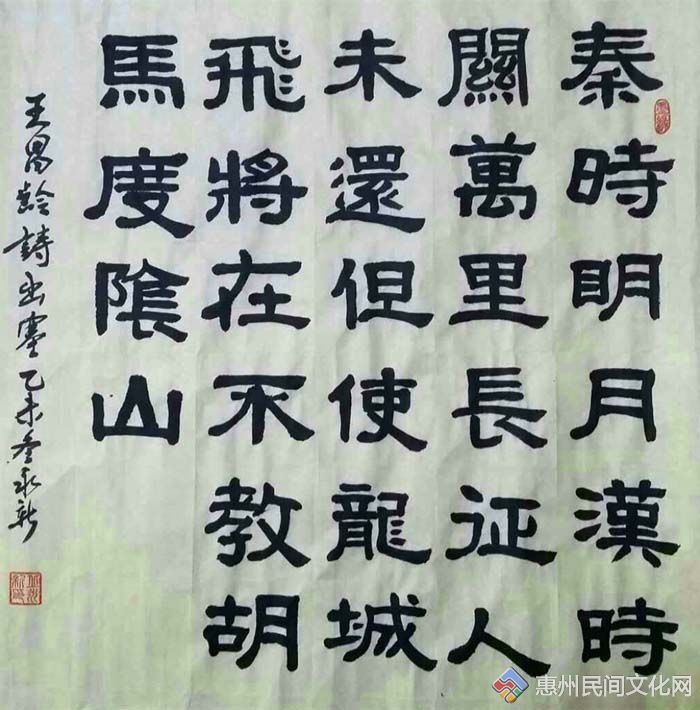 【会员作品---书画】邱永新(惠州民协会员)【书法】(唐)王昌龄:出塞.