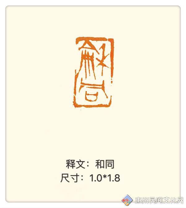 【篆刻】和同