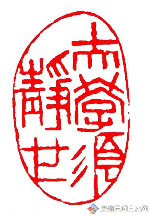 【篆刻】夫学须静也