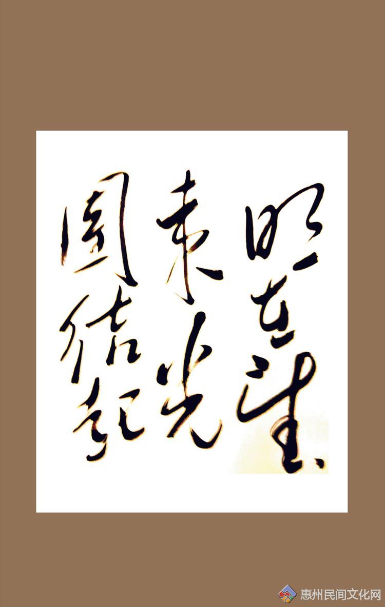 【會員作品---書畫】葉漢生(民協會員):【書法】團結起來 光明在望.